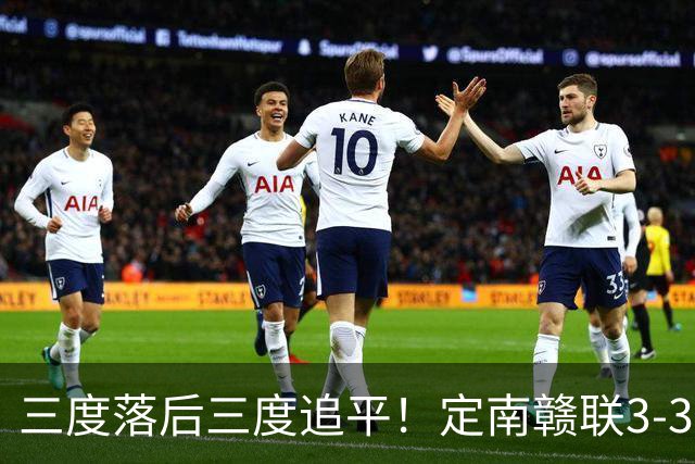 三度落后三度追平！定南赣联3-3绝平无锡吴钩 埃里克斯双响+绝平