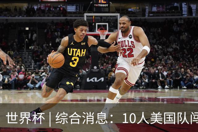 世界杯 | 综合消息：10人美国队闯入16强 英格兰、比利时绝境逆转