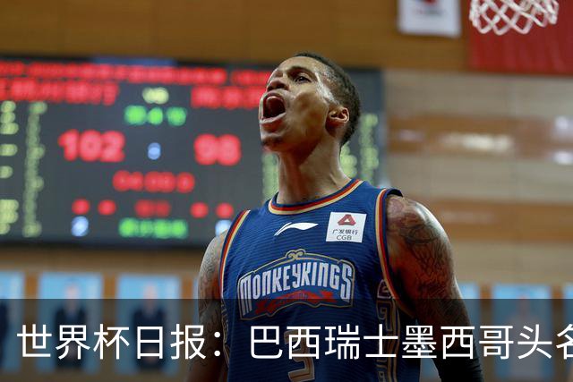 世界杯日报：巴西瑞士墨西哥头名晋级 韩国意外输球出线待定
