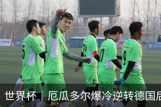 世界杯｜厄瓜多尔爆冷逆转德国后晋级32强