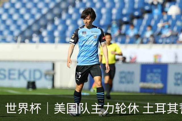 世界杯｜美国队主力轮休 土耳其誓为荣誉而战