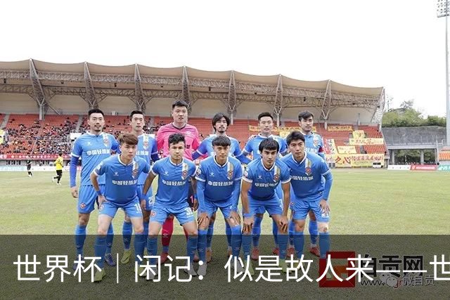 世界杯｜闲记：似是故人来——世界杯上的中超“老熟人”