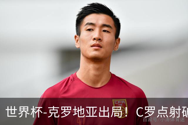 世界杯-克罗地亚出局！C罗点射破荒拉莫斯94分钟绝杀 葡萄牙2-1晋级