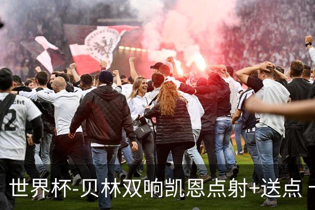 世界杯-贝林双响凯恩点射+送点 十人英格兰3-2墨西哥将战挪威