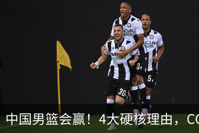 中国男篮会赢！4大硬核理由，CCTV5直播，赵继伟或继续打封闭上场