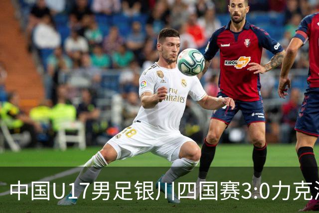 中国U17男足银川四国赛3:0力克澳大利亚队