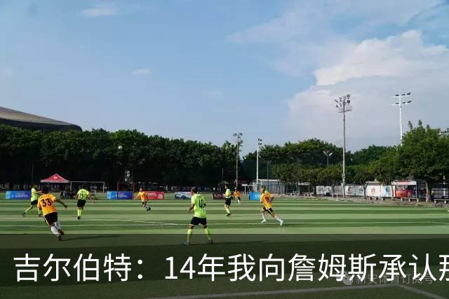 吉尔伯特：14年我向詹姆斯承认那封诅咒信很愚蠢 也让我很尴尬