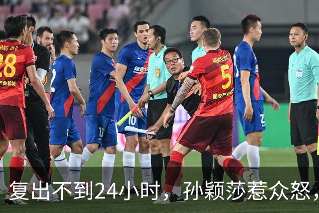 复出不到24小时，孙颖莎惹众怒，荒唐的一幕发生，刘国梁“背锅”