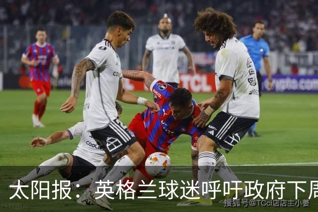 太阳报：英格兰球迷呼吁政府下周一放假，以便看对阵墨西哥的比赛