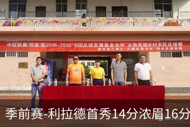 季前赛-利拉德首秀14分浓眉16分 雄鹿力克湖人