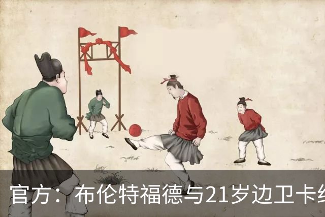 官方：布伦特福德与21岁边卫卡约德续约至2032年，含续约1年条款