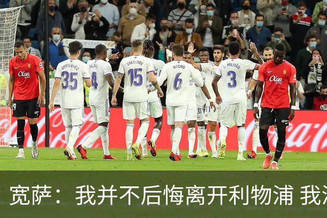 宽萨：我并不后悔离开利物浦 我清楚自己需要稳定的出场时间