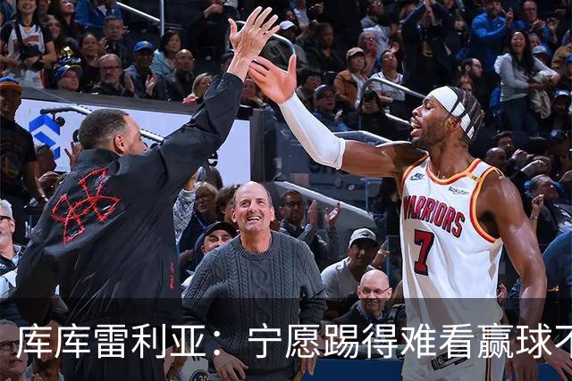 库库雷利亚：宁愿踢得难看赢球不愿踢得漂亮输球 我们已练习点球