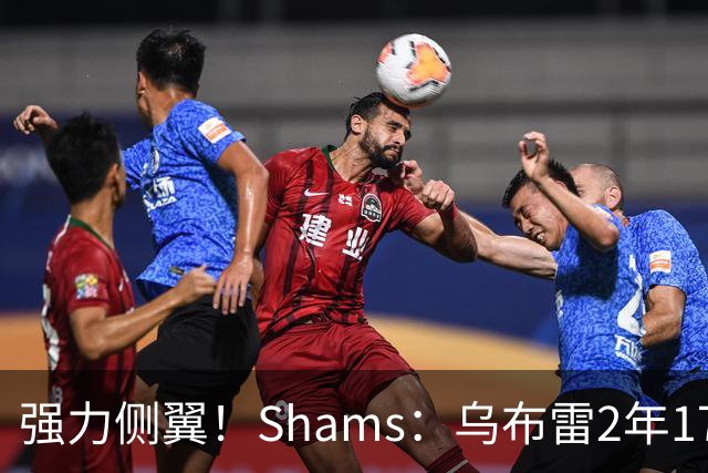 强力侧翼！Shams：乌布雷2年1700万加盟步行者 合同全额保障