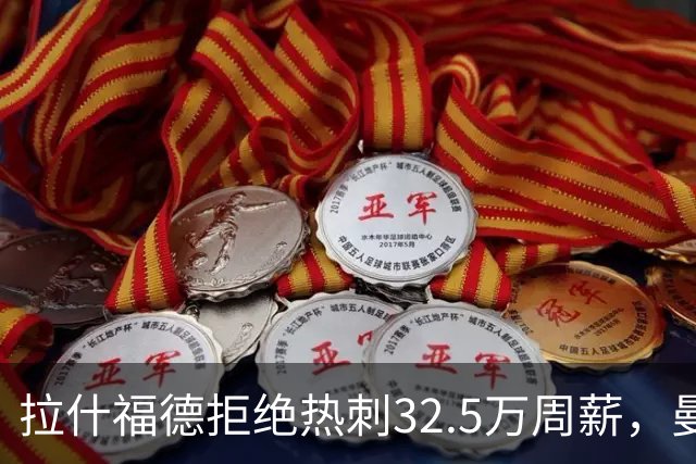 拉什福德拒绝热刺32.5万周薪，曼联2500万卖不掉！世界杯首发反被骂