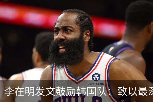 李在明发文鼓励韩国队：致以最深切的慰问 一如既往支持你们
