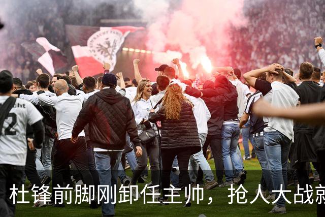 杜锋前脚刚卸任主帅，抢人大战就开始了，广东锁定米切尔，北控与新疆同时也在争抢
