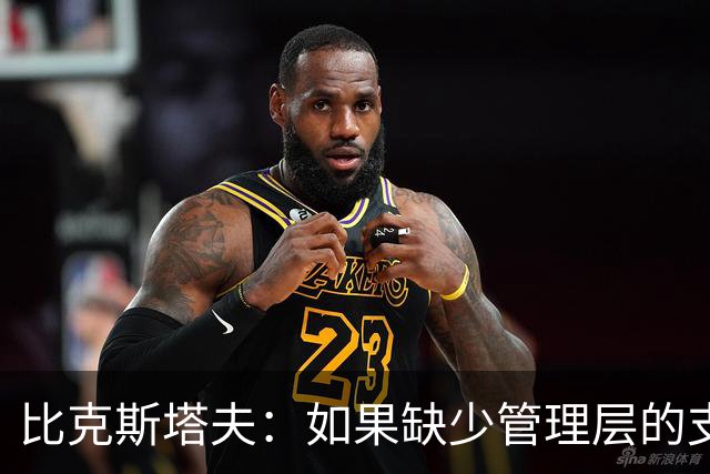 比克斯塔夫：如果缺少管理层的支持 教练的工作会变得非常困难