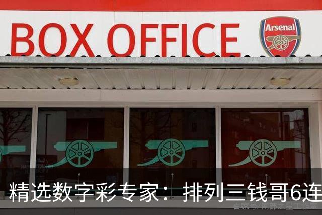 精选数字彩专家：排列三钱哥6连红 3D万人王近5中4