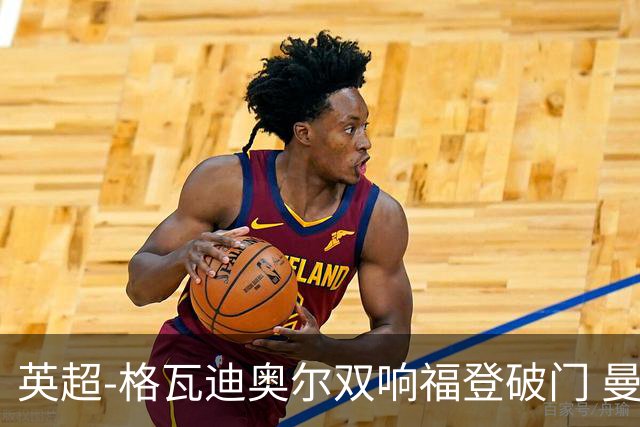 英超-格瓦迪奥尔双响福登破门 曼城4-0富勒姆