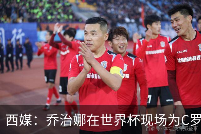 西媒：乔治娜在世界杯现场为C罗加油，同时推广自己的服装品牌