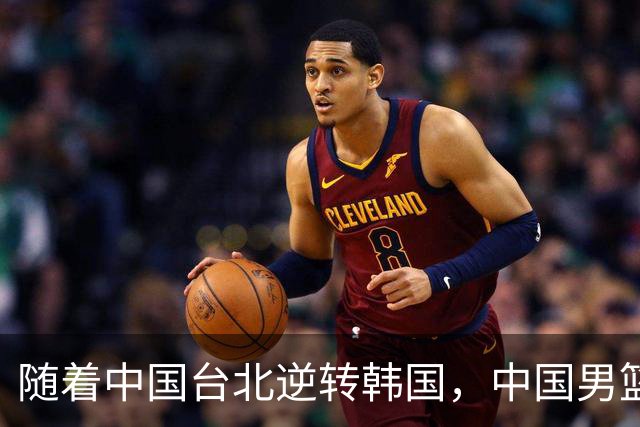 随着中国台北逆转韩国，中国男篮惨败，世预赛最新积分榜：日本出线