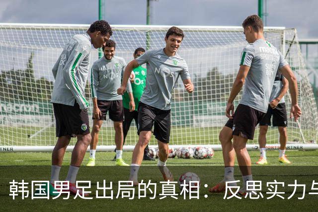 韩国男足出局的真相：反思实力与责任