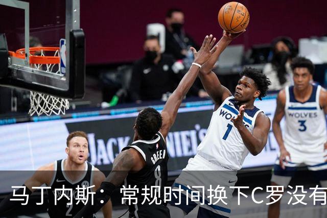 马丁内斯：常规时间换下C罗没有意义，我将带着感激和骄傲离开