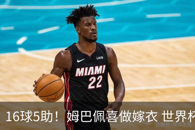 16球5助！姆巴佩喜做嫁衣 世界杯总参与进球升历史第二