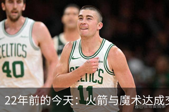 22年前的今天：火箭与魔术达成交易得到麦迪 “姚麦组合”建立