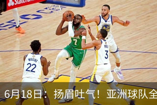 6月18日：扬眉吐气！亚洲球队全面崛起，世界杯开局2胜3平不败，难怪国足出局
