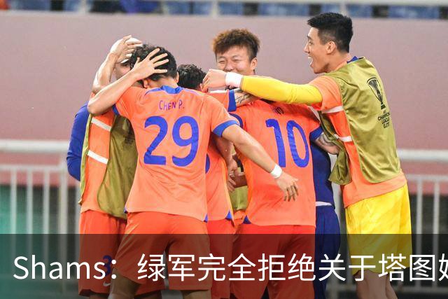 Shams：绿军完全拒绝关于塔图姆的报价 但一直愿意倾听关于布朗的